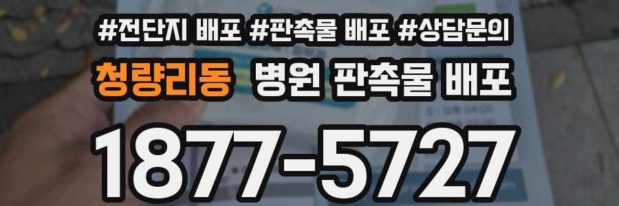 청량리동 병원 판촉물 배포