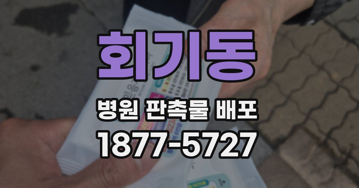 회기동 병원 판촉물 배포