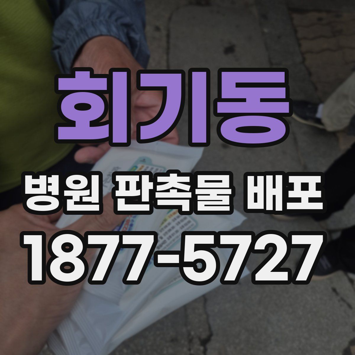 회기동 병원 판촉물 배포