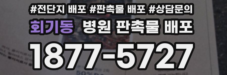 회기동 병원 판촉물 배포