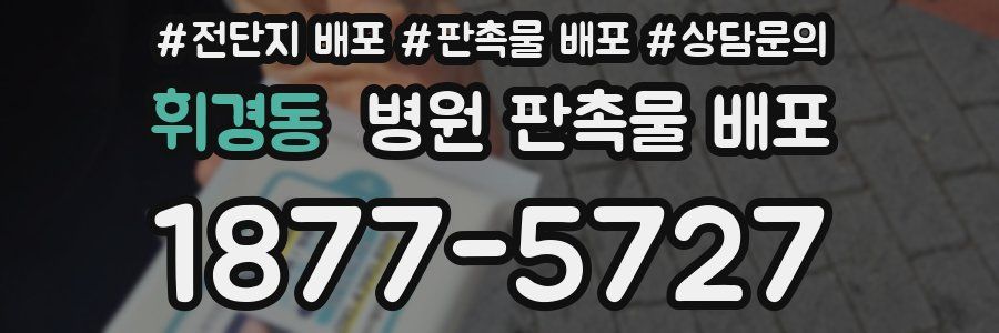 휘경동 병원 판촉물 배포