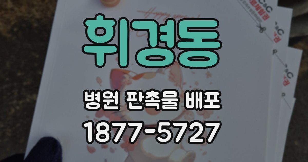 휘경동 병원 판촉물 배포