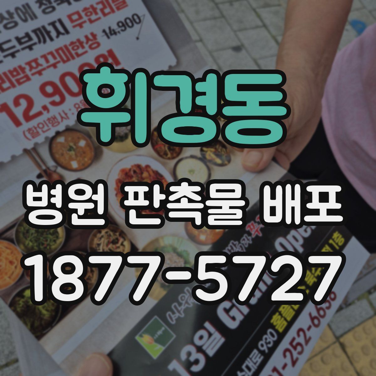 휘경동 병원 판촉물 배포
