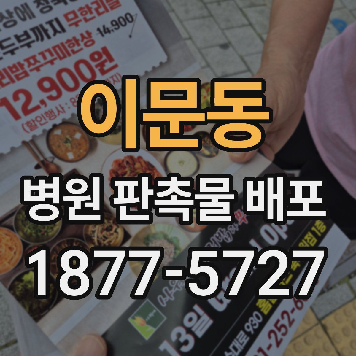 이문동 병원 판촉물 배포