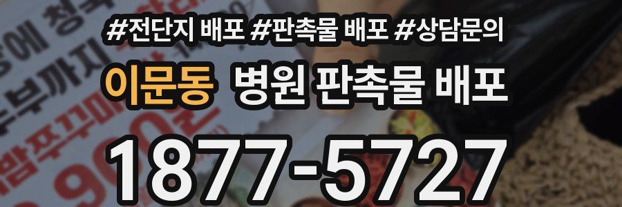 이문동 병원 판촉물 배포