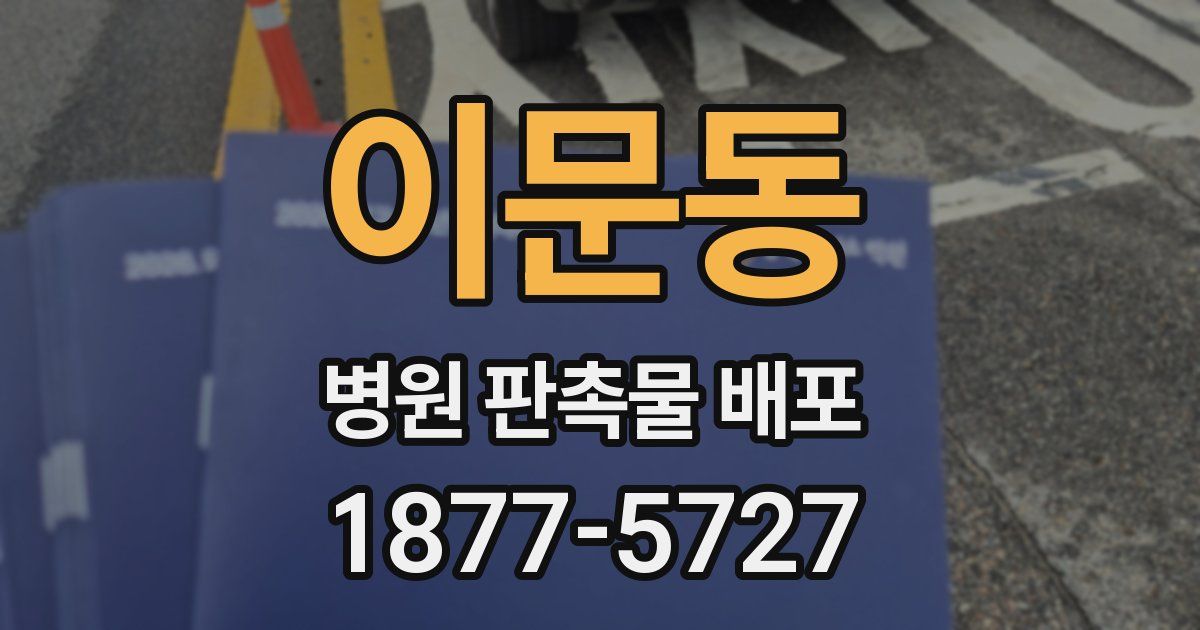 이문동 병원 판촉물 배포
