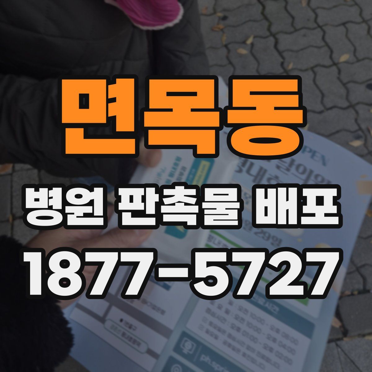 면목동 병원 판촉물 배포