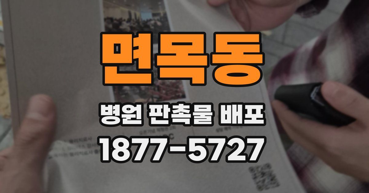 면목동 병원 판촉물 배포