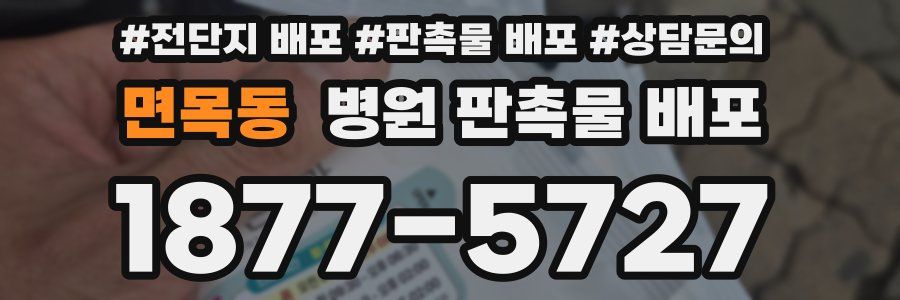 면목동 병원 판촉물 배포