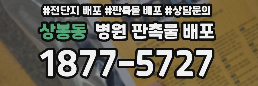 상봉동 병원 판촉물 배포