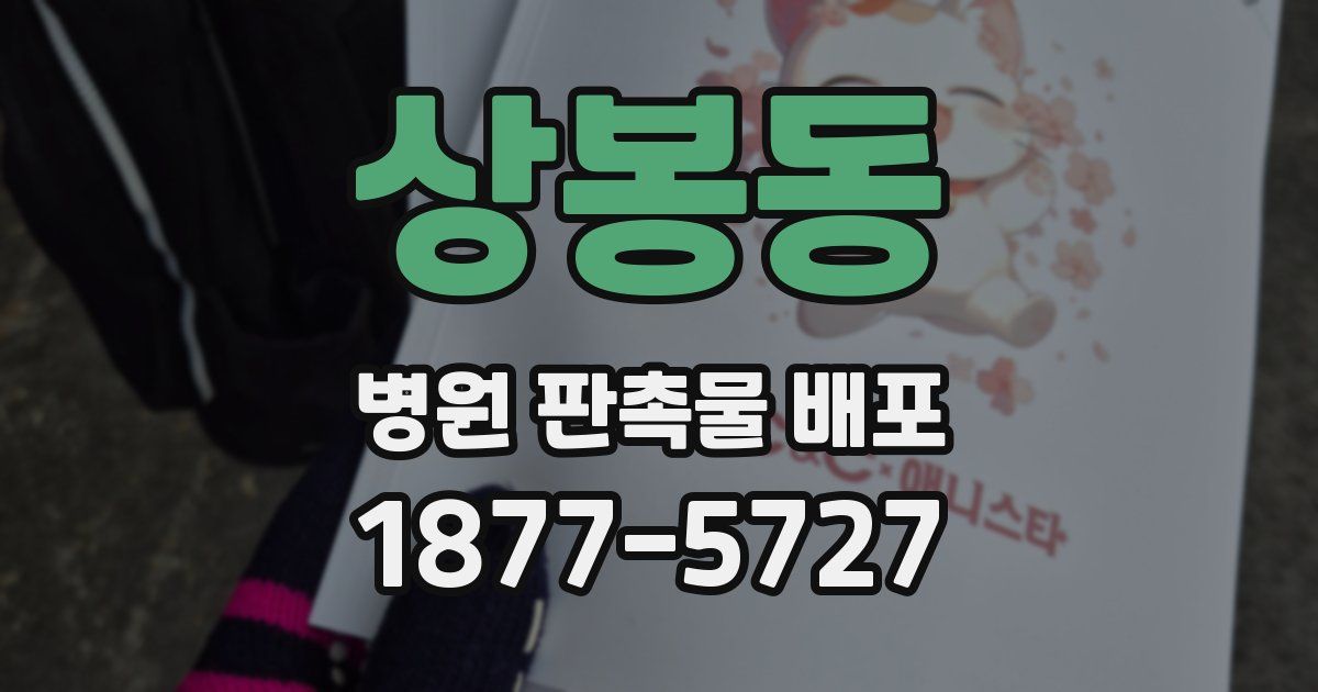 상봉동 병원 판촉물 배포