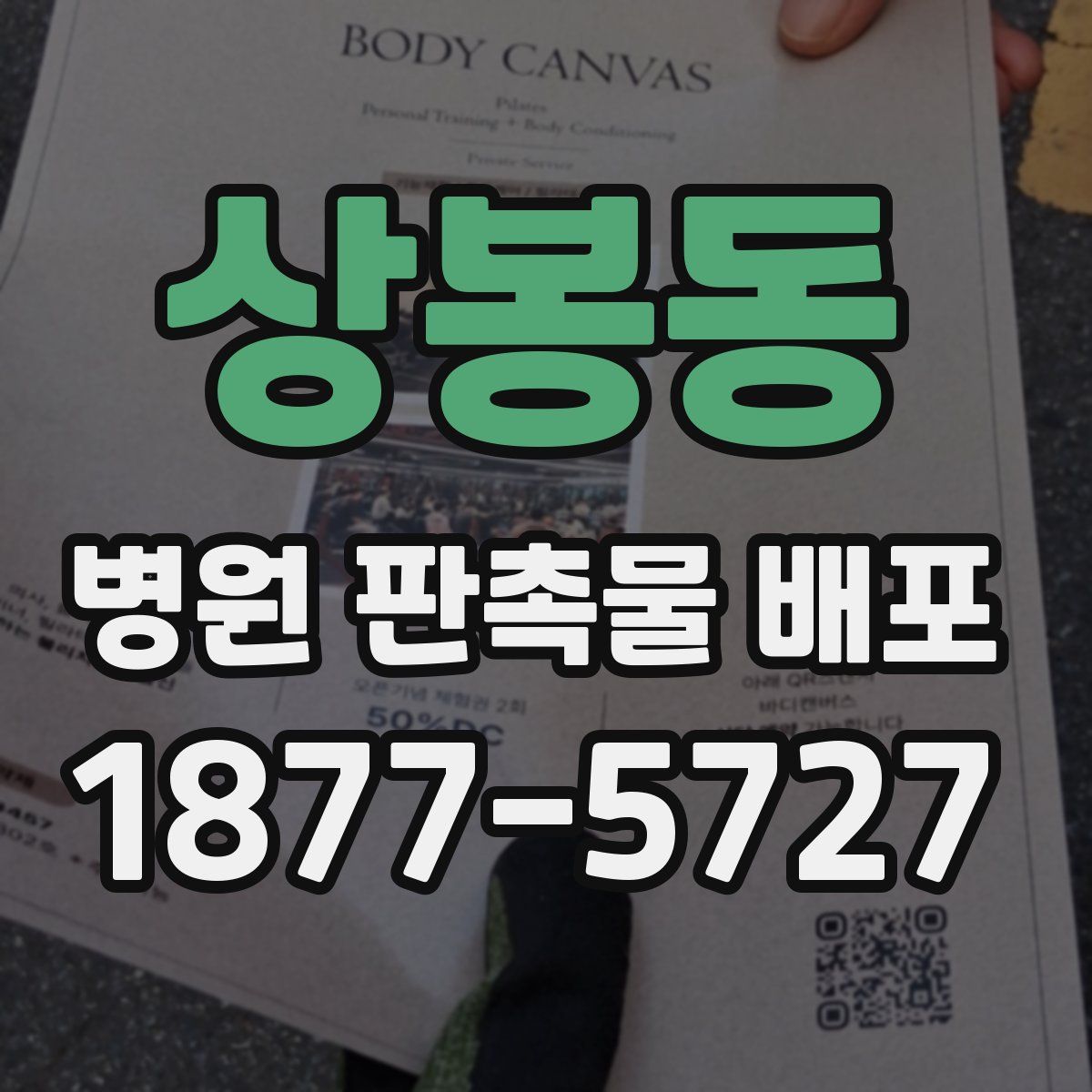 상봉동 병원 판촉물 배포
