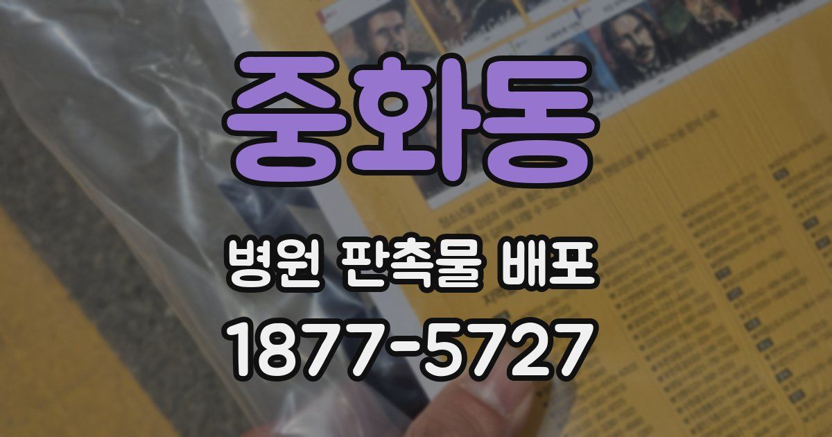 중화동 병원 판촉물 배포