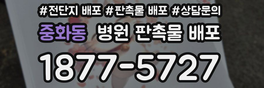 중화동 병원 판촉물 배포