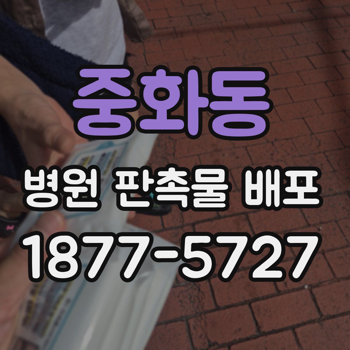 중화동 병원 판촉물 배포