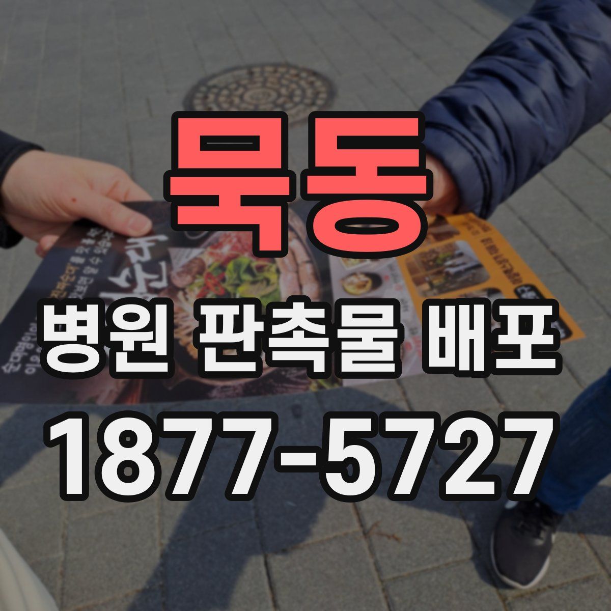 묵동 병원 판촉물 배포