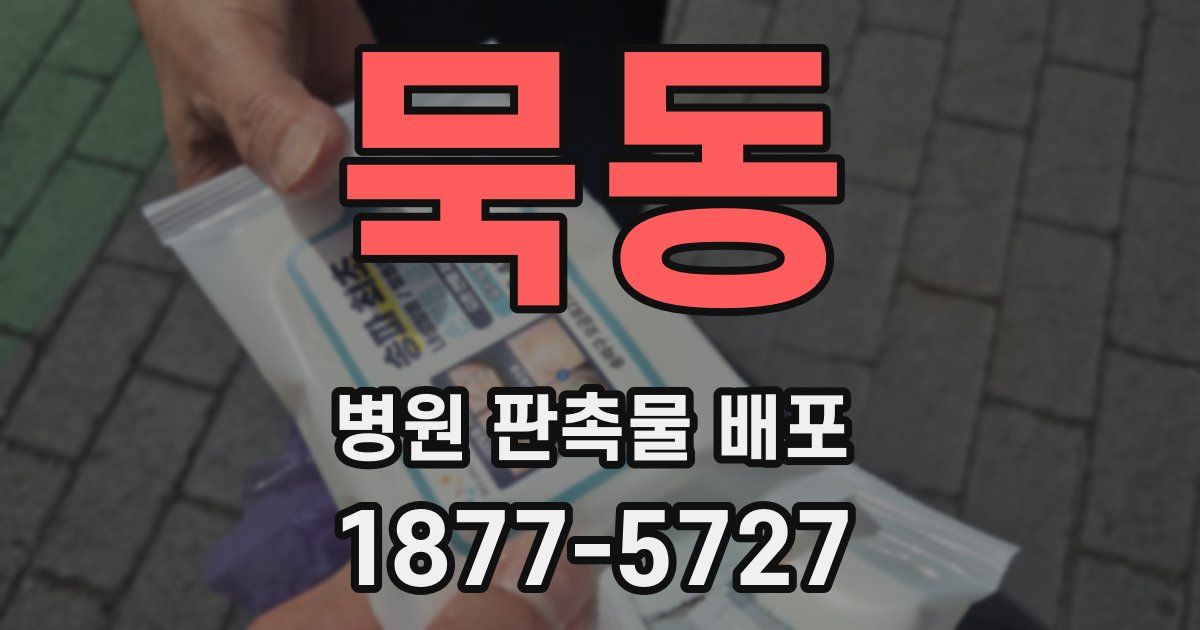 묵동 병원 판촉물 배포
