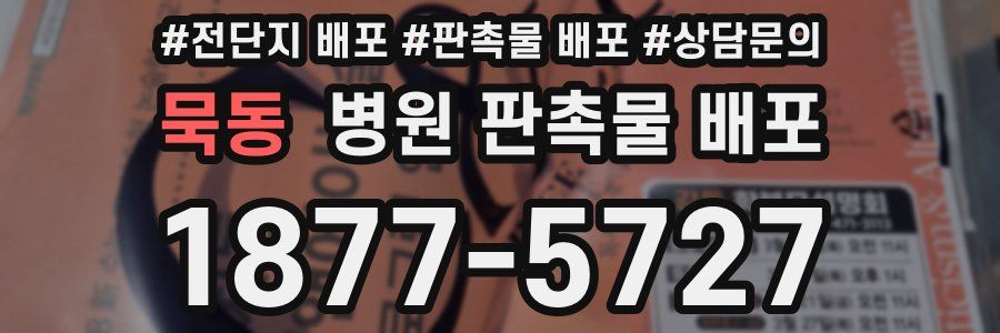 묵동 병원 판촉물 배포