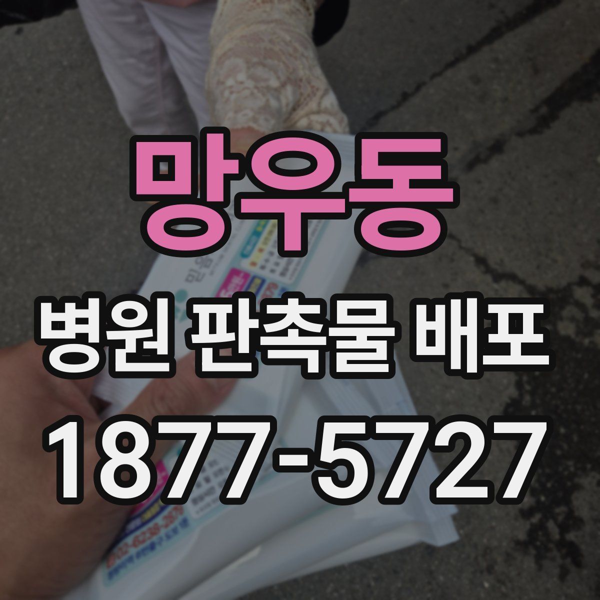 망우동 병원 판촉물 배포