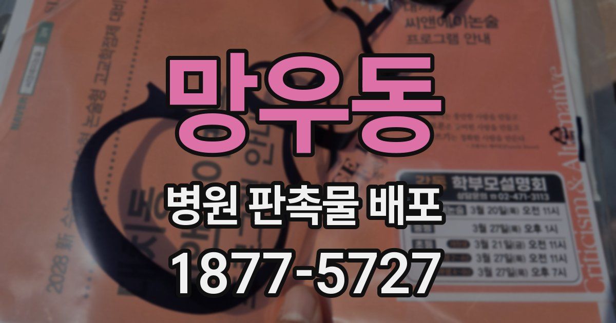 망우동 병원 판촉물 배포