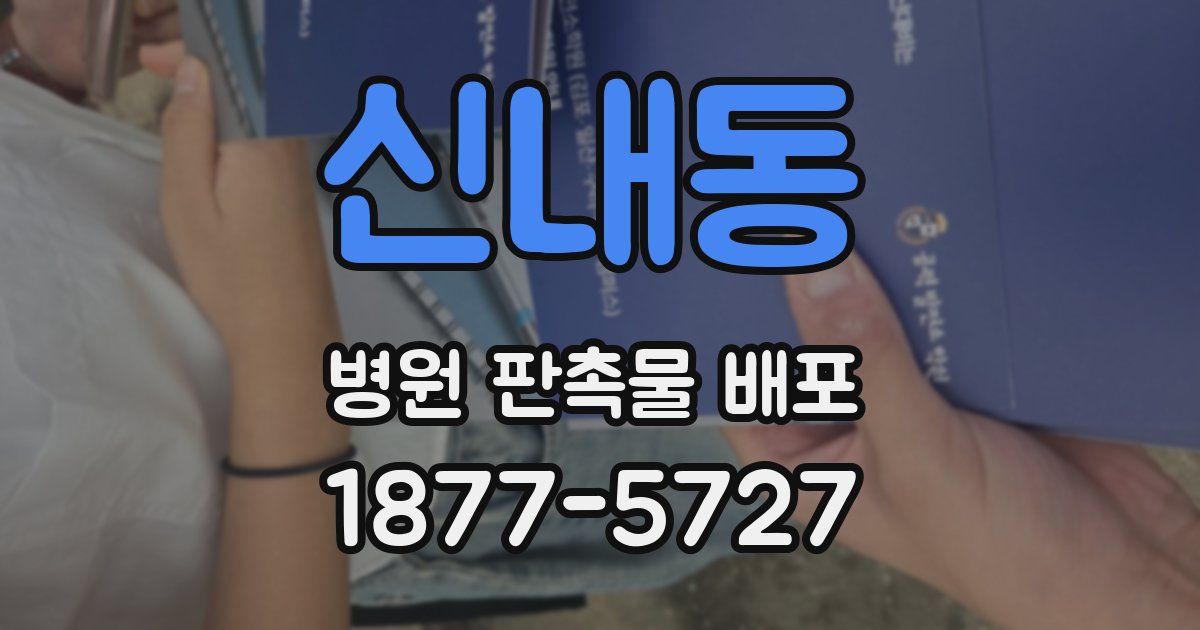 신내동 병원 판촉물 배포