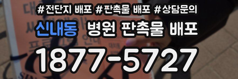 신내동 병원 판촉물 배포