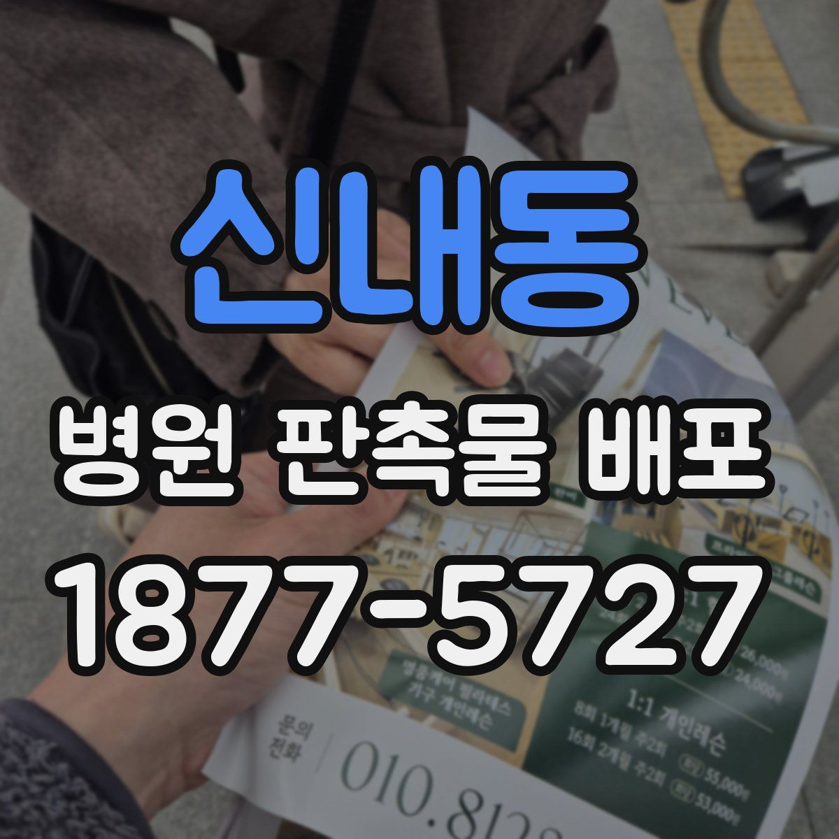 신내동 병원 판촉물 배포
