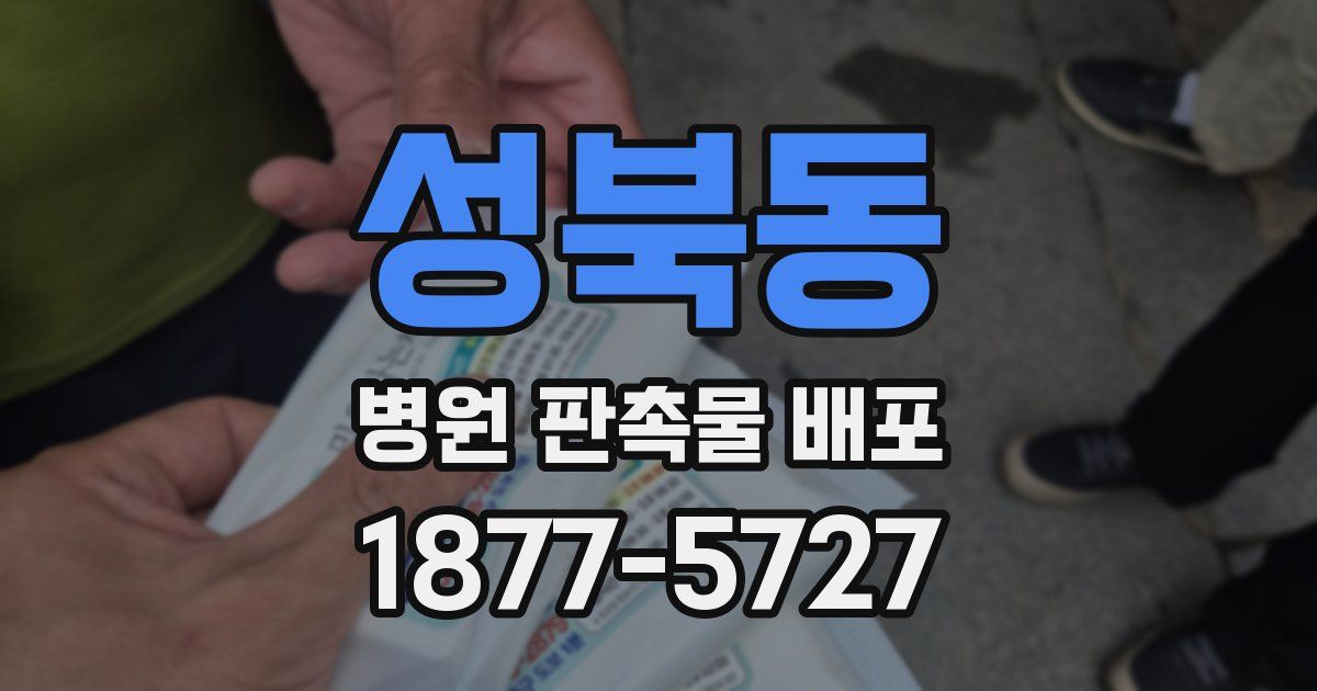 성북동 병원 판촉물 배포