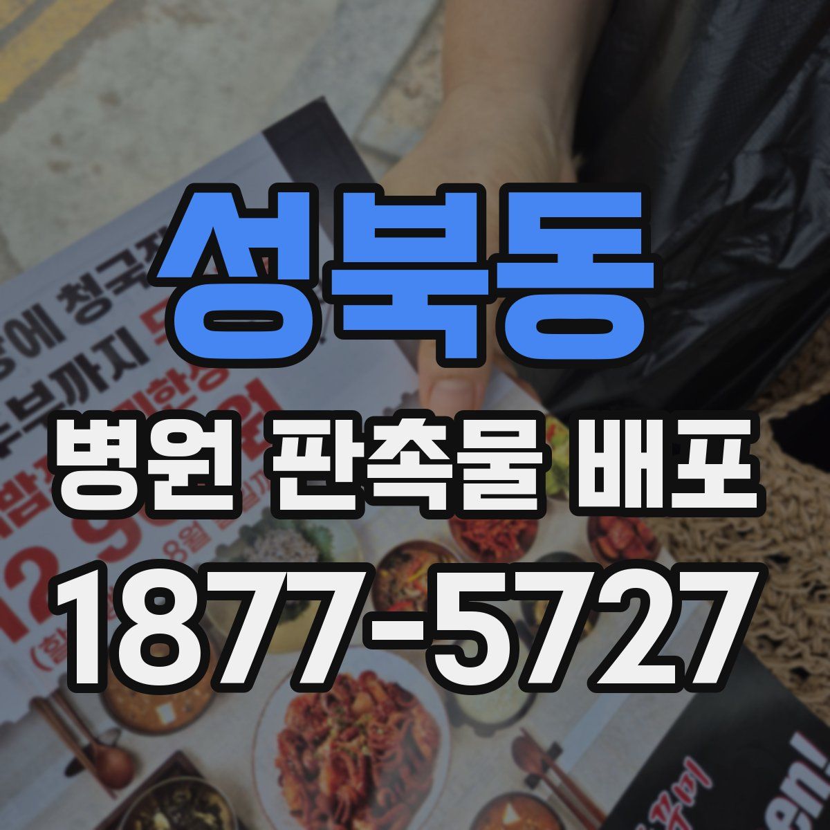 성북동 병원 판촉물 배포