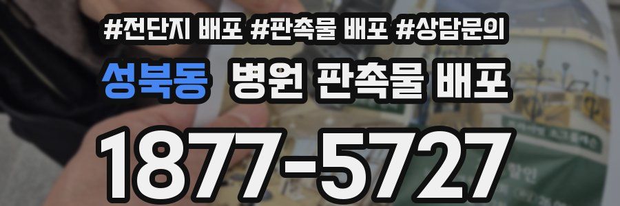 성북동 병원 판촉물 배포
