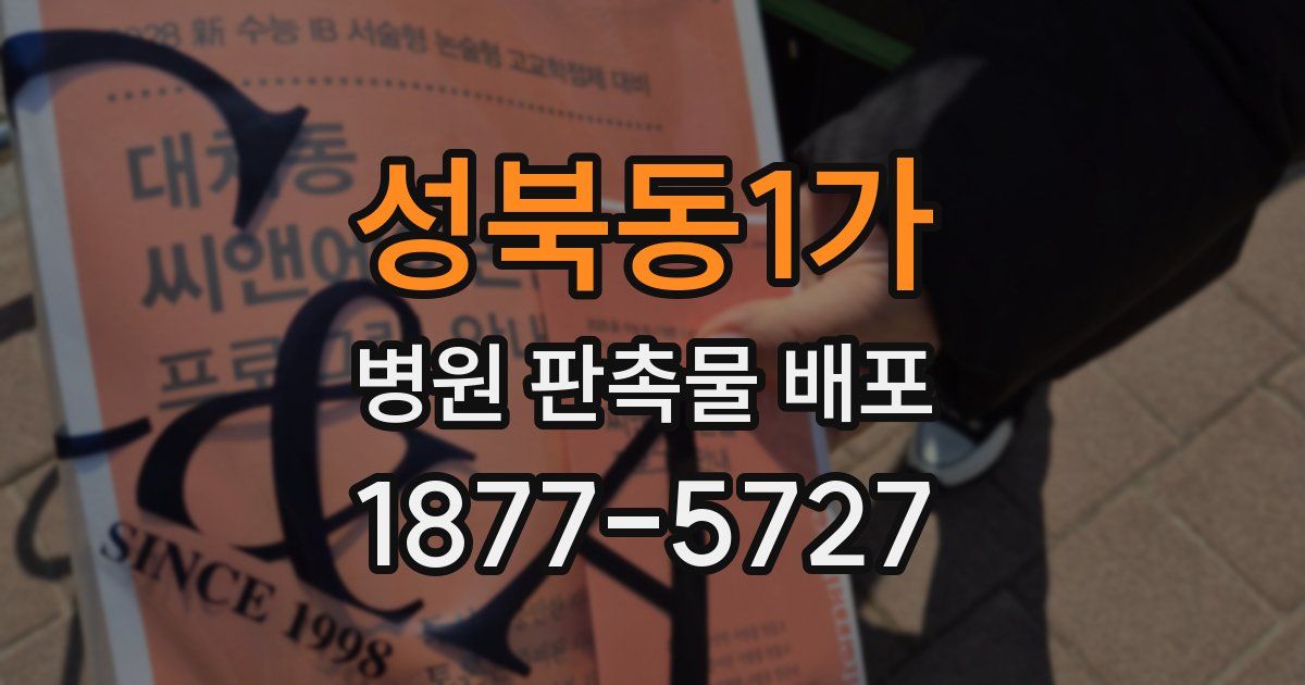 성북동1가 병원 판촉물 배포
