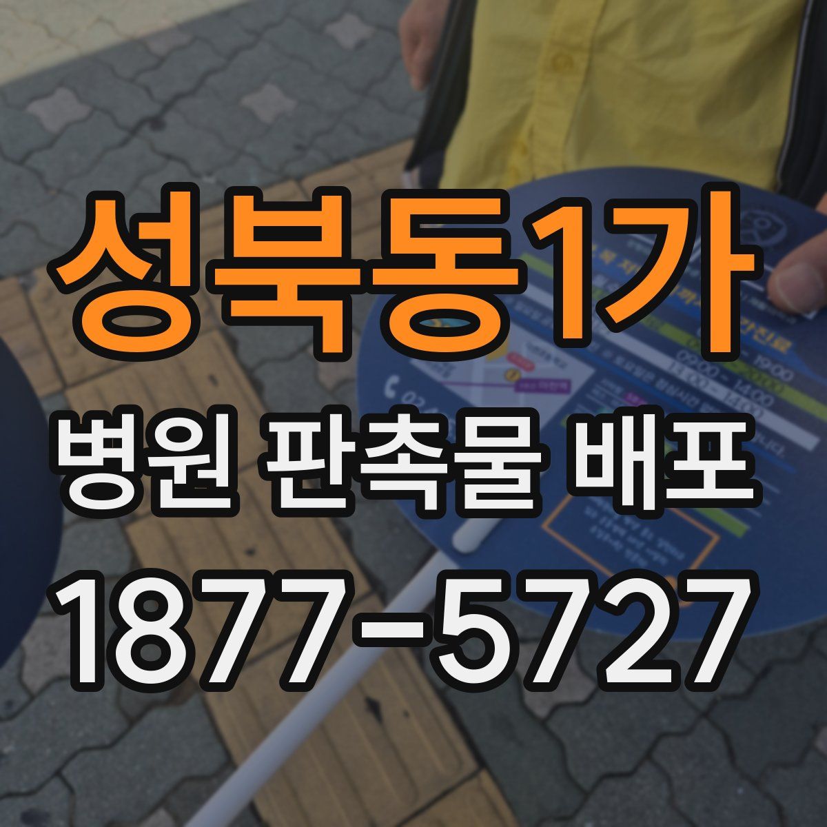 성북동1가 병원 판촉물 배포