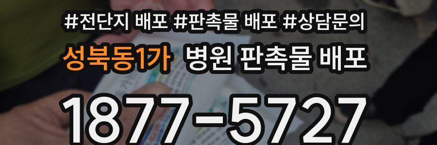 성북동1가 병원 판촉물 배포
