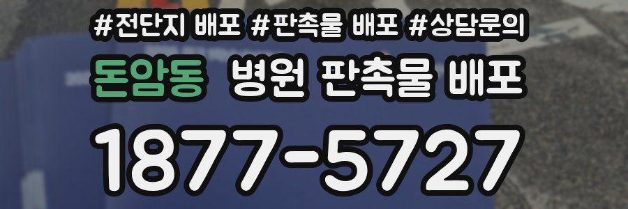 돈암동 병원 판촉물 배포