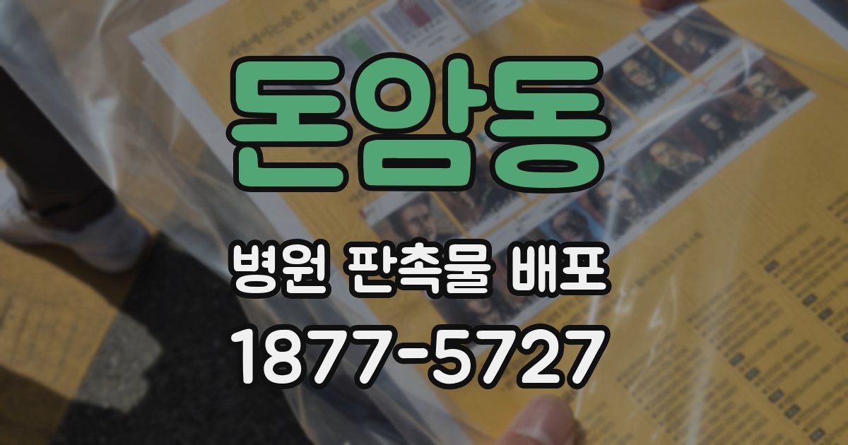 돈암동 병원 판촉물 배포