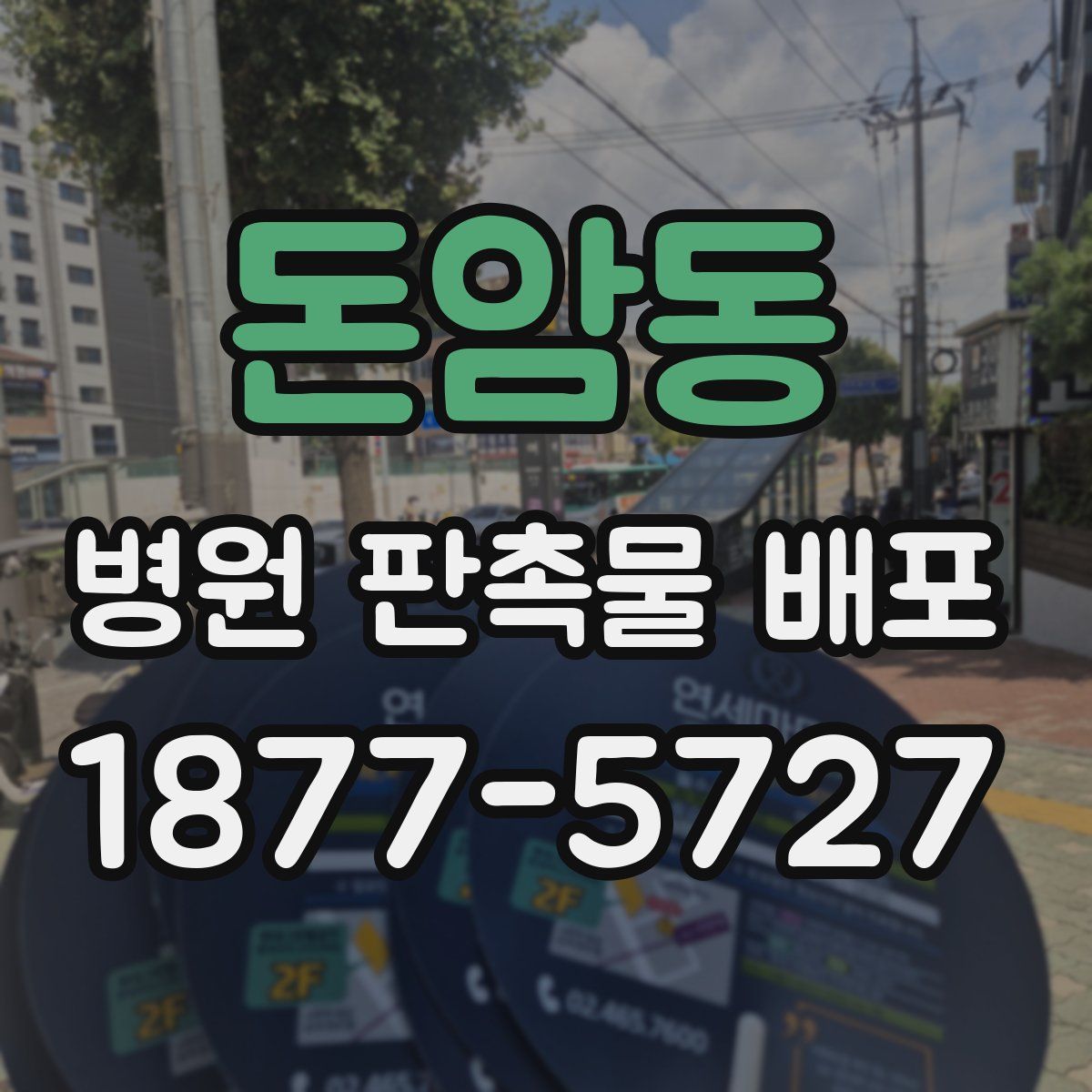 돈암동 병원 판촉물 배포