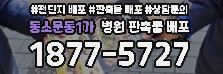 동소문동1가 병원 판촉물 배포