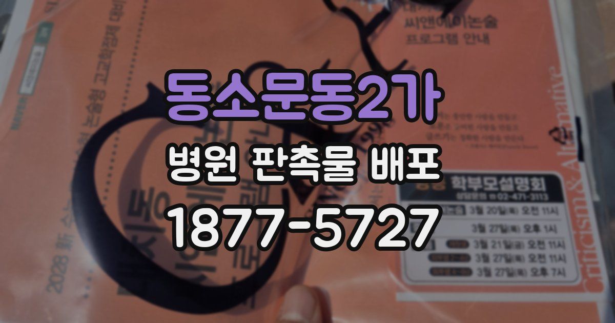동소문동2가 병원 판촉물 배포