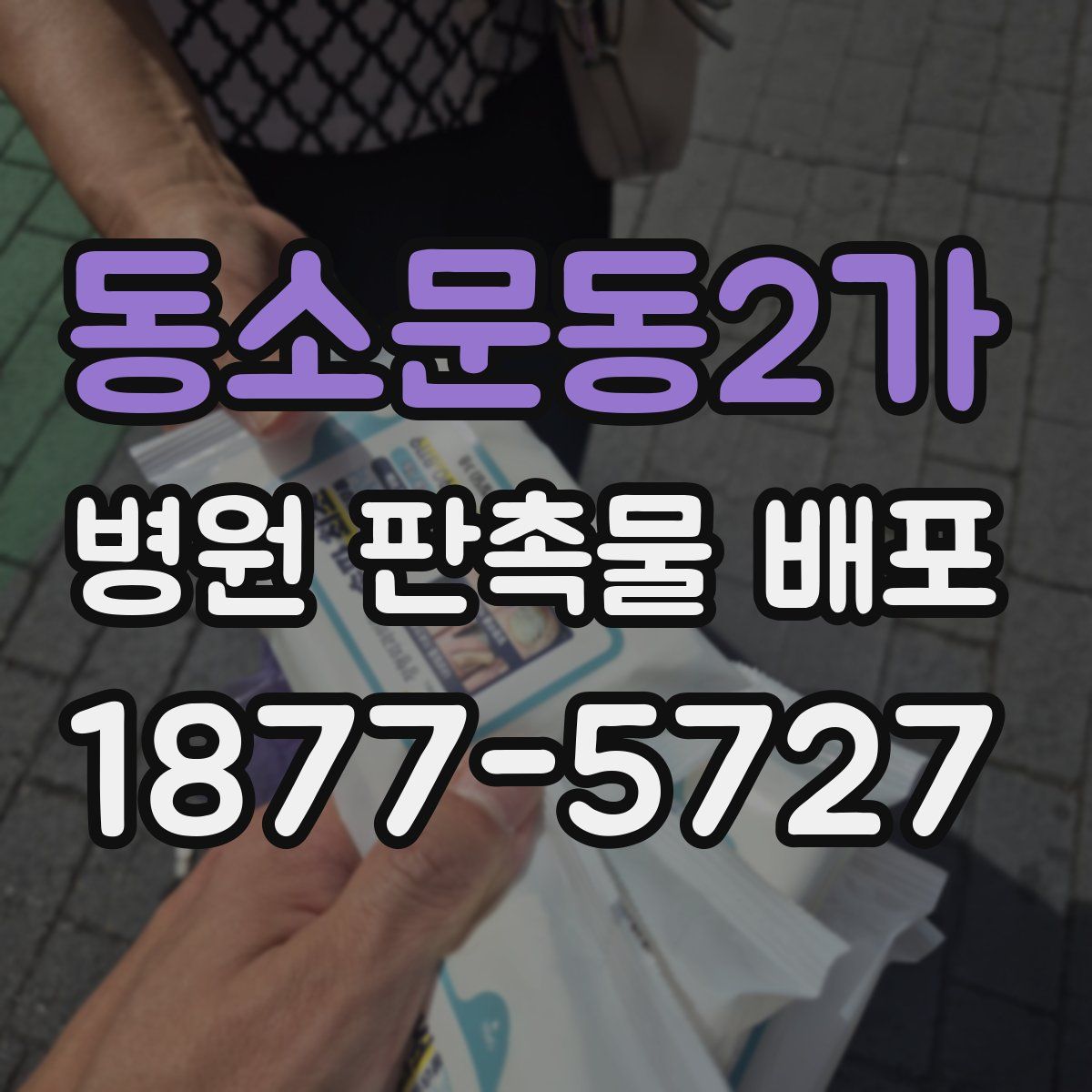 동소문동2가 병원 판촉물 배포