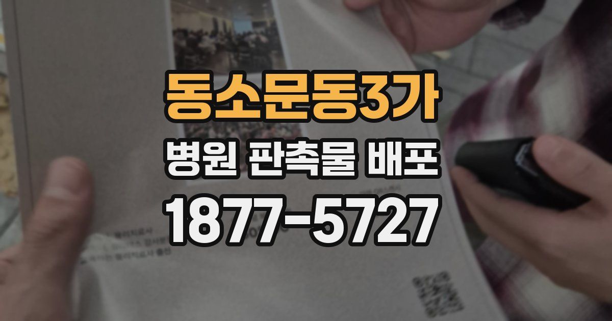 동소문동3가 병원 판촉물 배포