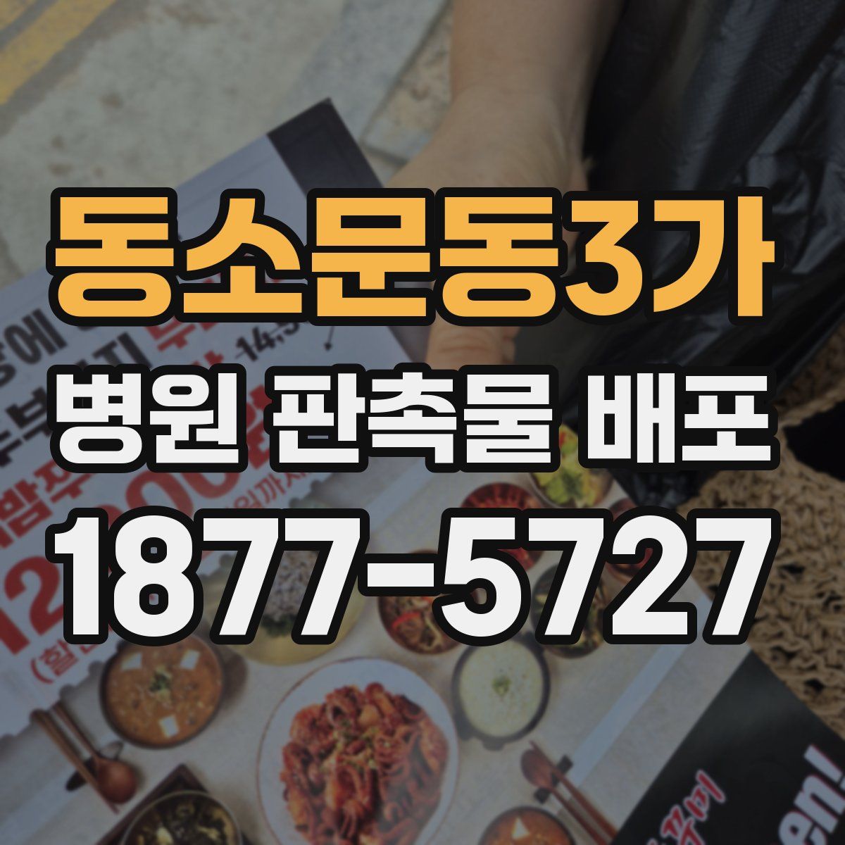 동소문동3가 병원 판촉물 배포
