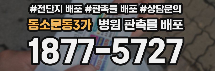 동소문동3가 병원 판촉물 배포