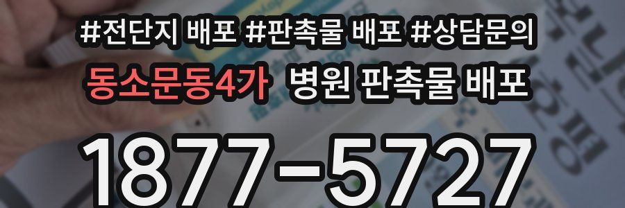 동소문동4가 병원 판촉물 배포