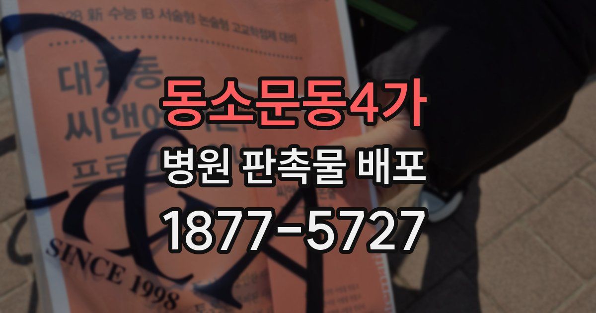 동소문동4가 병원 판촉물 배포