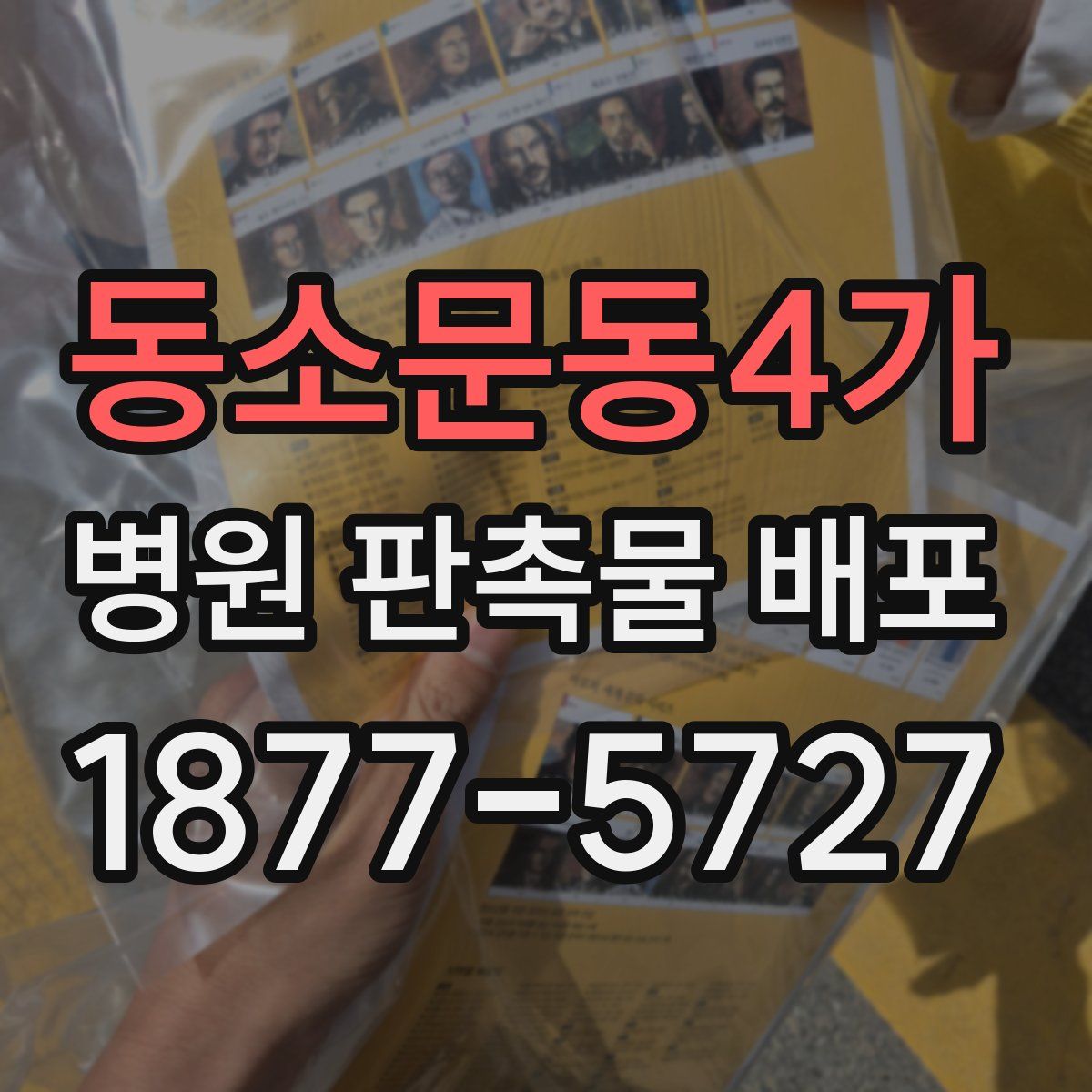 동소문동4가 병원 판촉물 배포