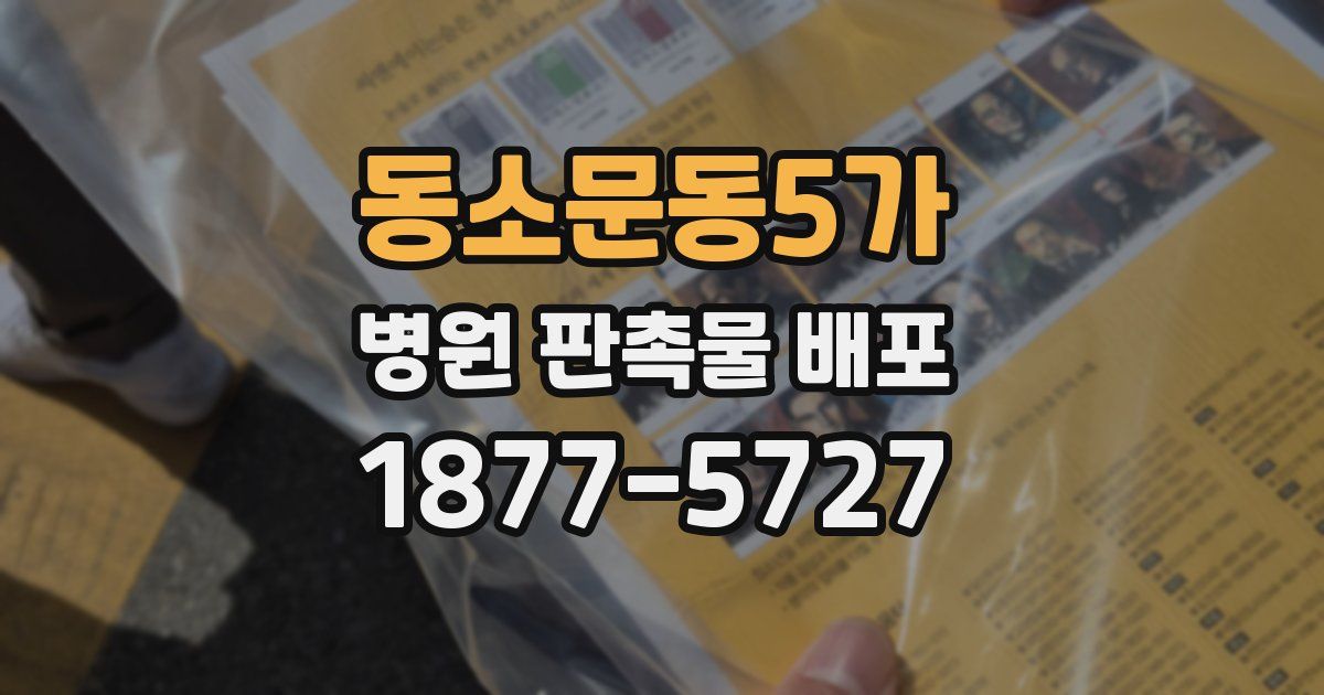 동소문동5가 병원 판촉물 배포