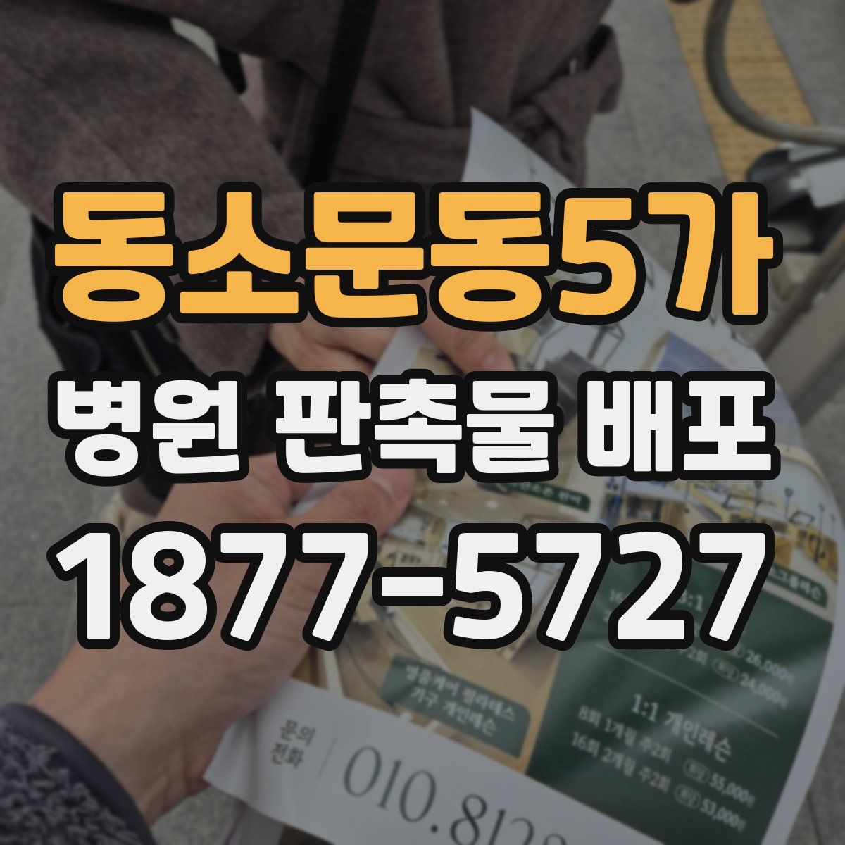 동소문동5가 병원 판촉물 배포