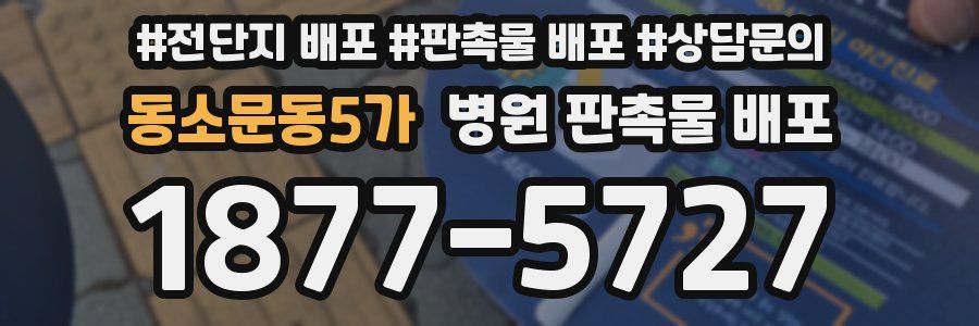 동소문동5가 병원 판촉물 배포