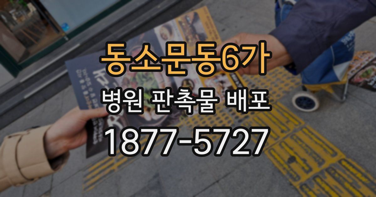 동소문동6가 병원 판촉물 배포