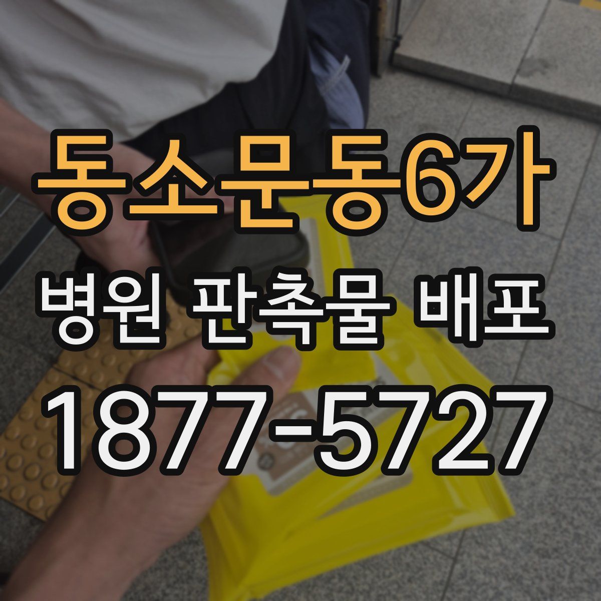 동소문동6가 병원 판촉물 배포